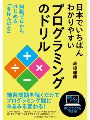 cover image of 日本でいちばんわかりやすいプログラミングのドリル